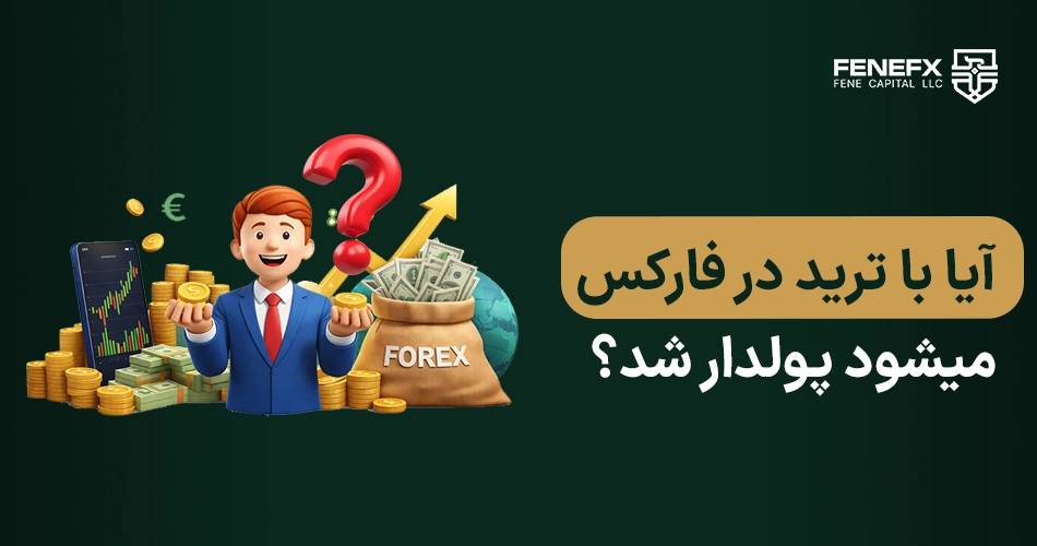 آیا با ترید در فارکس می شود پولدار شد؟