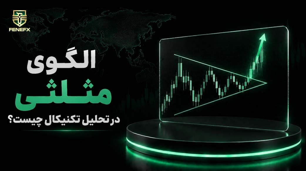 الگوی مثلث در تحلیل تکنیکال چیست؟