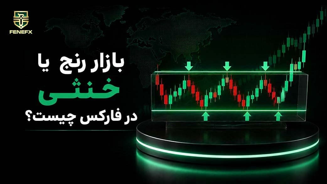 بازار رنج یا خنثی در فارکس چیست؟ معامله در بازار بدون روند