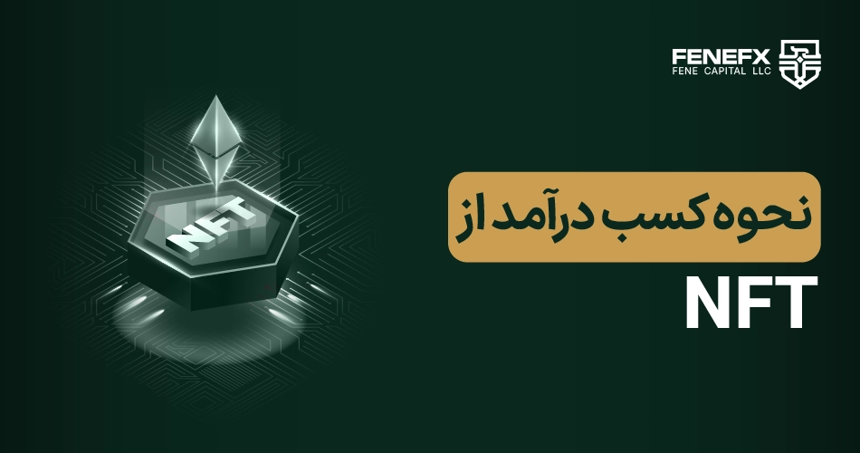 نحوه کسب درآمد از NFT
