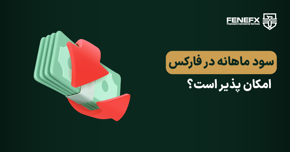 آیا سود ماهانه در فارکس امکانپذیر است؟