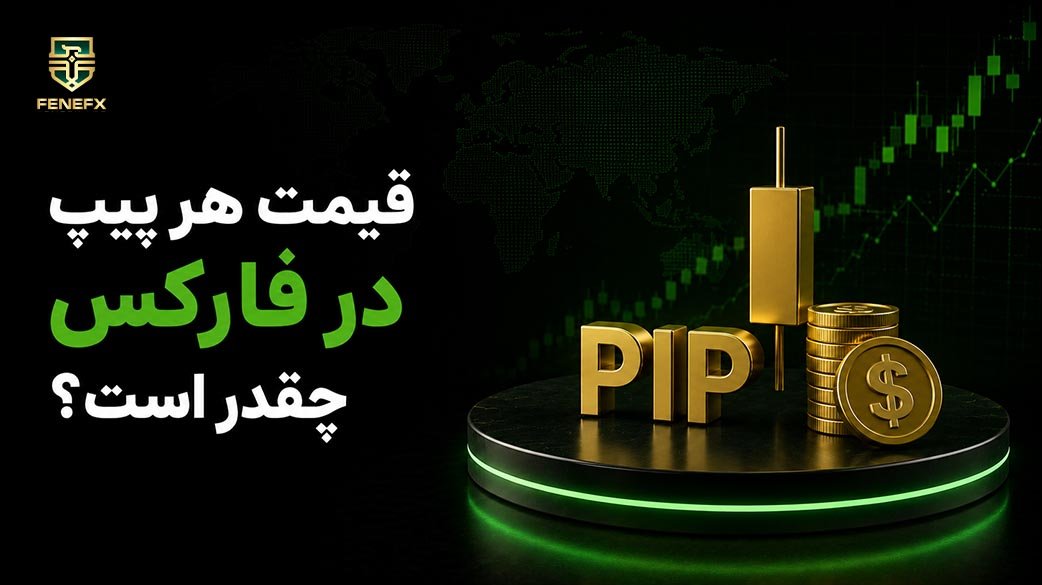 قیمت هر پیپ در فارکس چقدر است؟