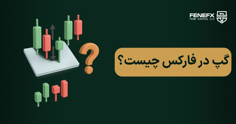 گپ (GAP) در فارکس چیست؟ انواع گپ