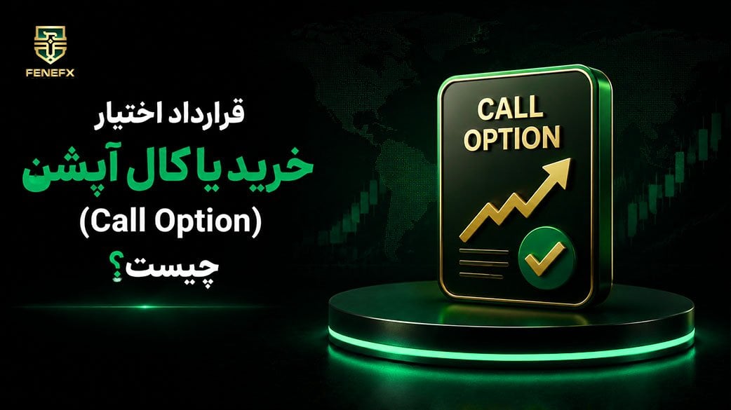 قرارداد اختیار معامله [Call Option] چیست؟