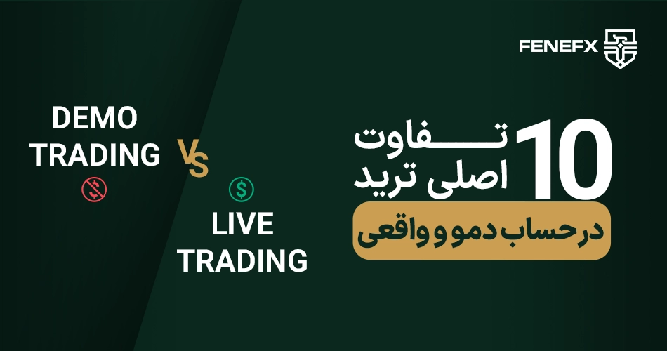 10 تفاوت اصلی ترید در حساب دمو و واقعی