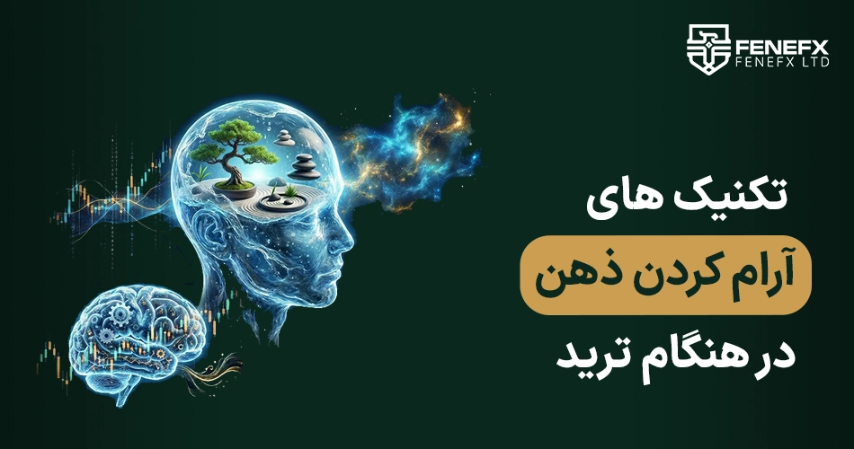 تکنیک های آرام کردن ذهن در هنگام ترید