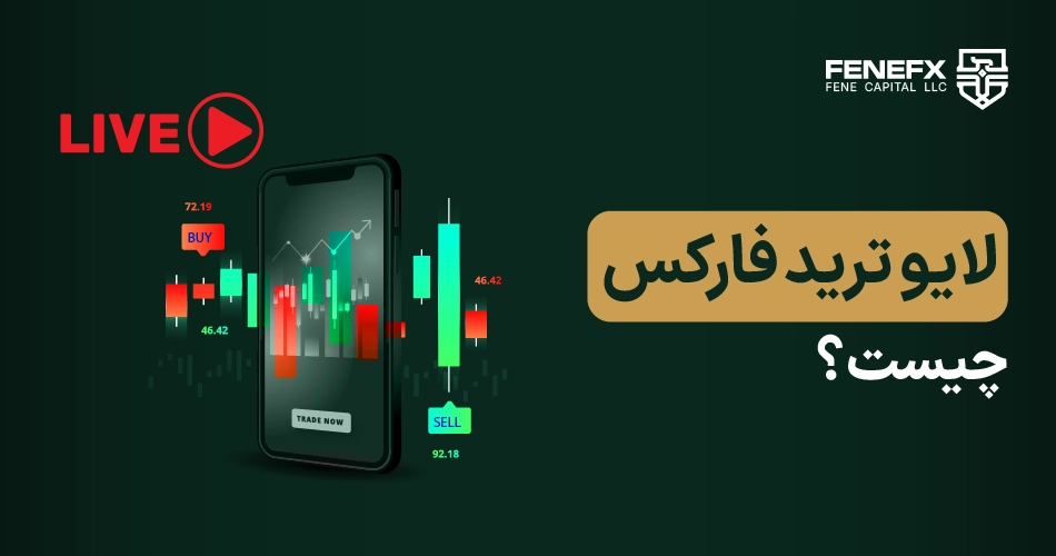 لایو ترید فارکس چیست؟