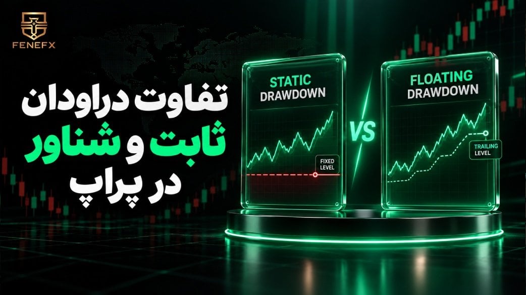 تفاوت دراودان ثابت و شناور در پراپ