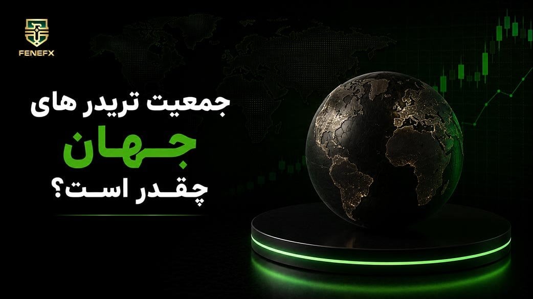 جمعیت تریدر های جهان چقدر است؟