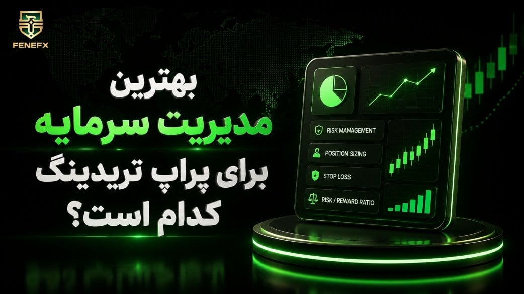 بهترین مدیریت سرمایه برای پراپ تریدینگ کدام است؟