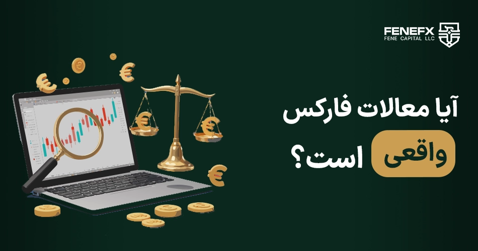 آیا معاملات فارکس واقعی است؟
