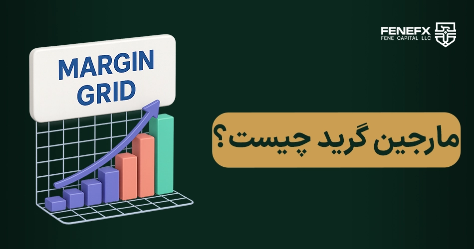 مارجین گرید چیست ؟