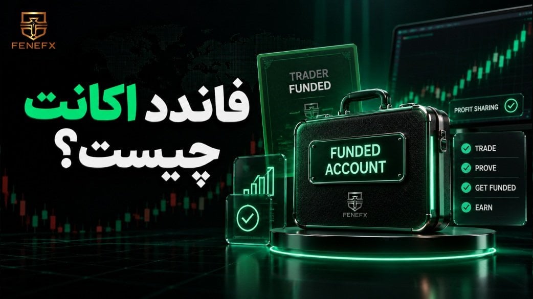 فاندد اکانت چیست؟ حساب فاندد در پراپ تریدینگ