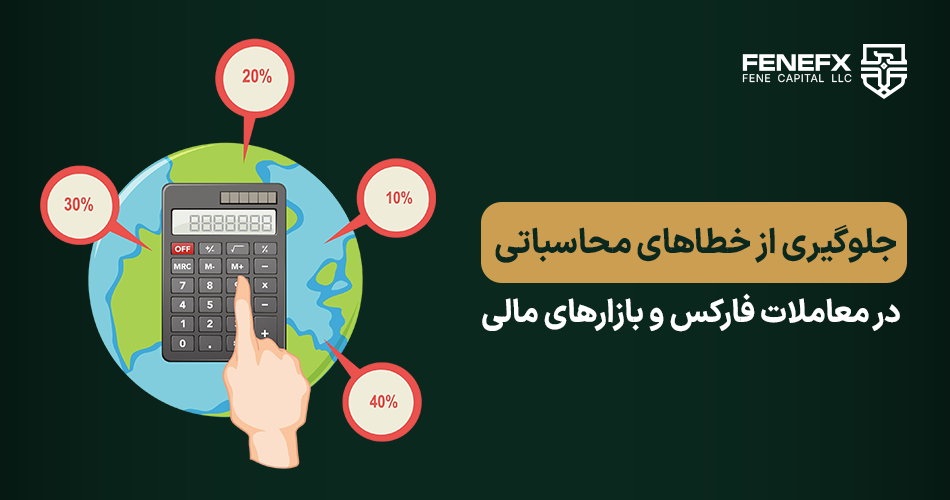 جلوگیری از خطاهای محاسباتی در معاملات فارکس و بازارهای مالی