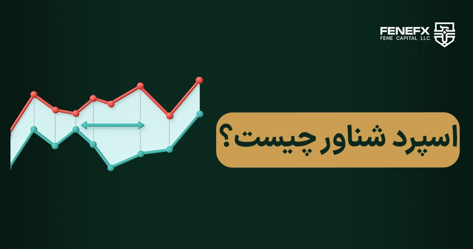 اسپرد شناور چیست ؟