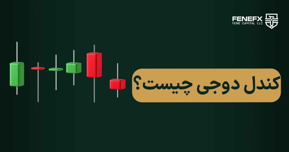 کندل دوجی چیست ؟