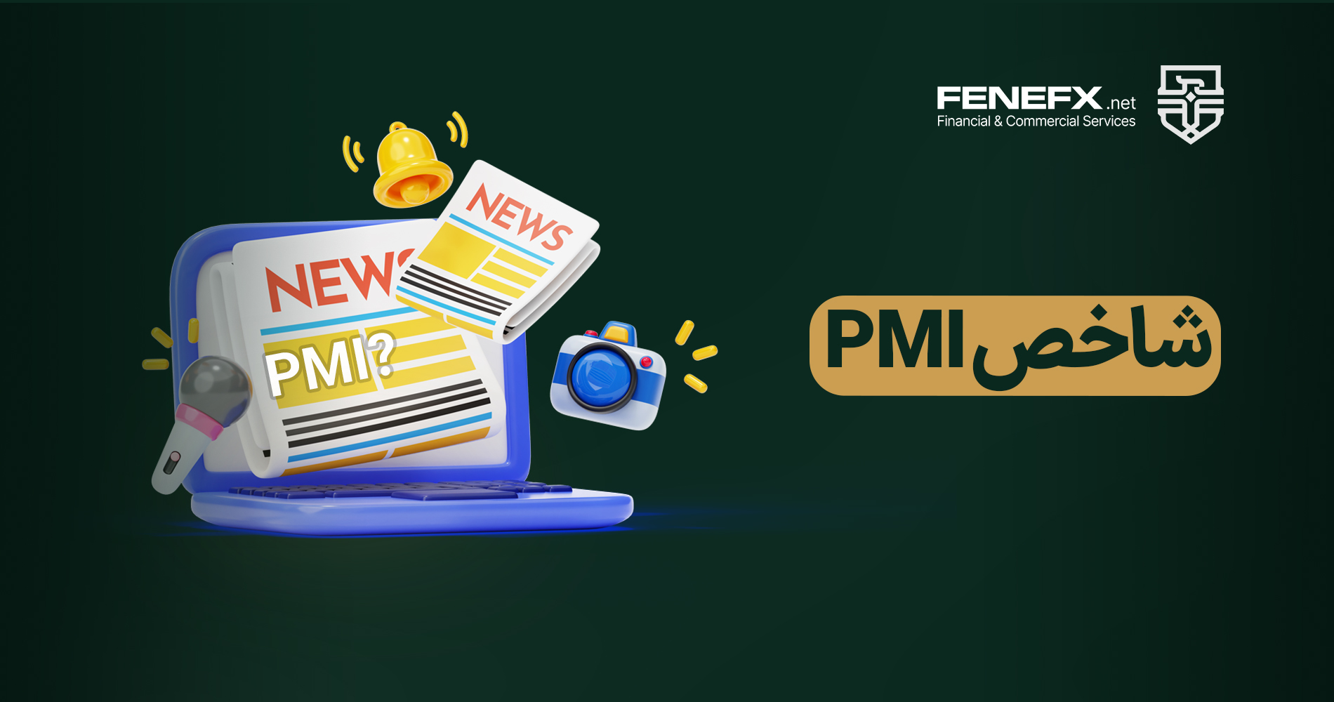 شاخص PMI چیست ؟