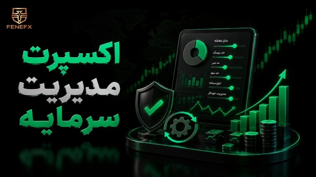 بهترین اکسپرت مدیریت سرمایه برای ترید + دانلود رایگان