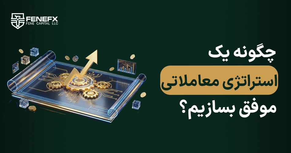چگونه یک استراتژی معاملاتی موفق بسازیم؟