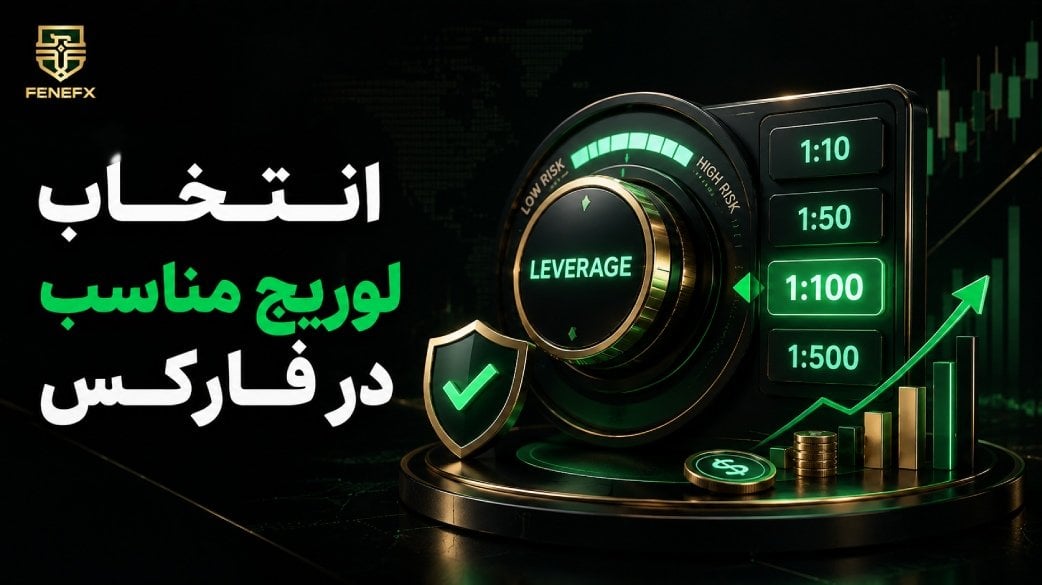انتخاب لوریج مناسب در فارکس + جدول، فرمول و مثال