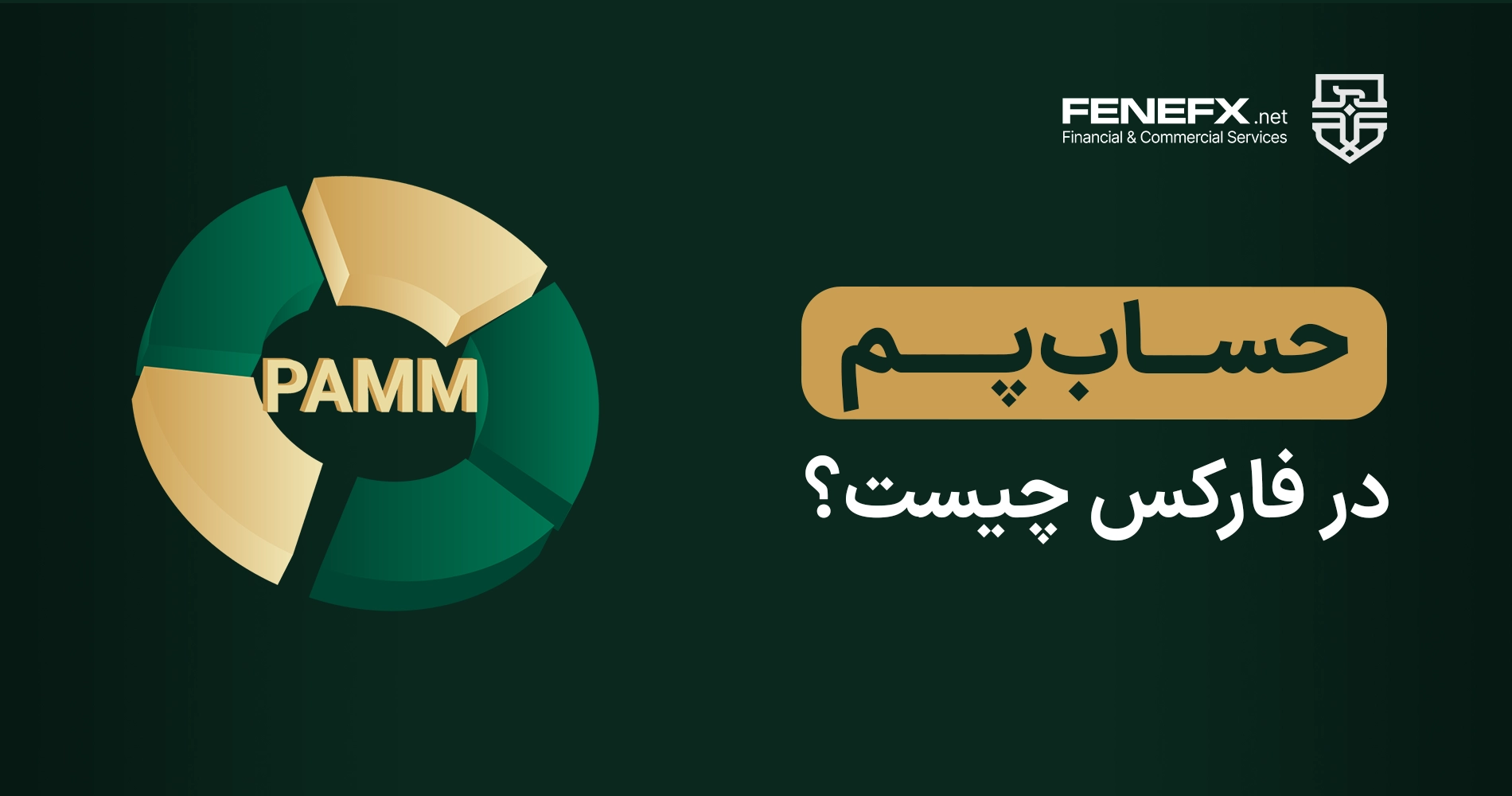 حساب پم(pamm) در فارکس چیست؟