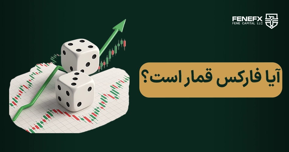آیا فارکس قمار است؟