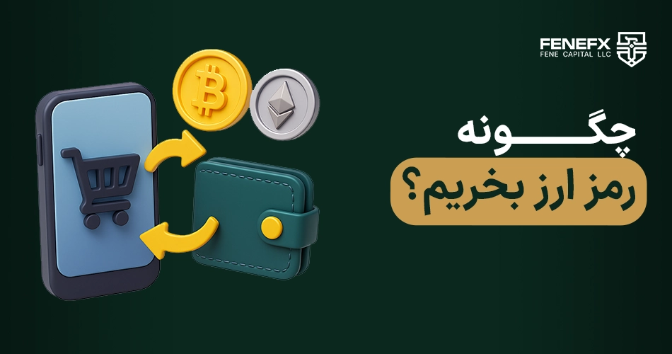 چگونه رمز ارز بخریم؟