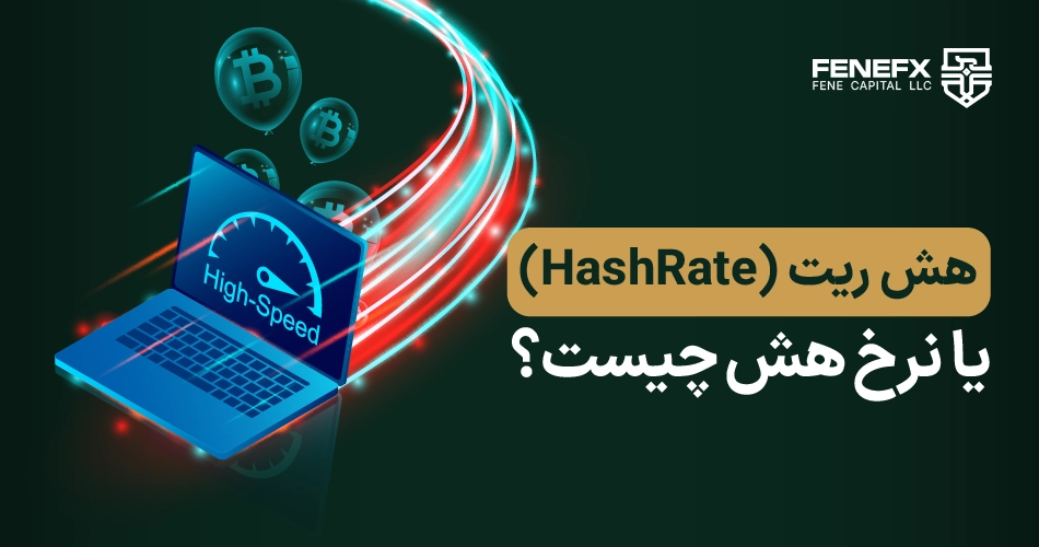 هش ریت (HashRate) یا نرخ هش چیست؟