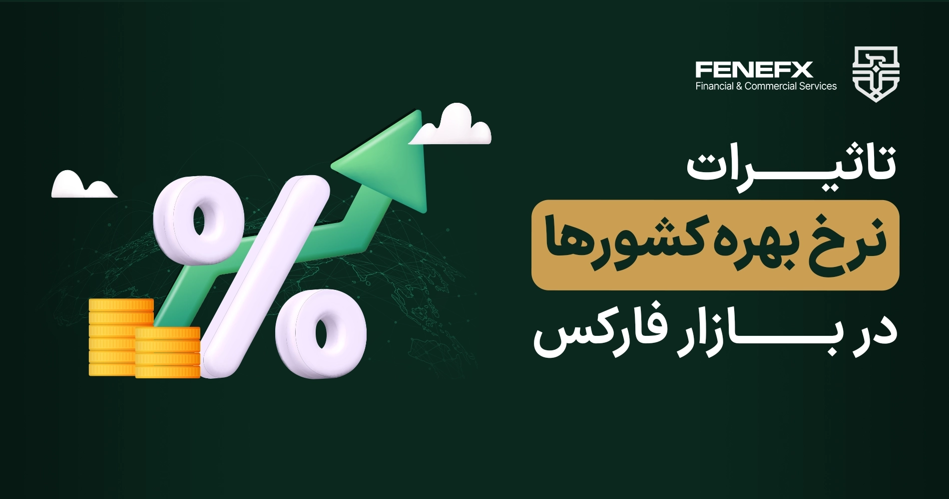 تاثیرات نرخ بهره کشورها در بازار فارکس