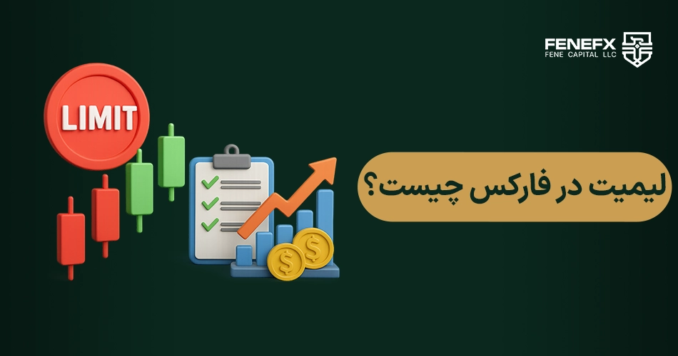 لیمیت در فارکس چیست؟