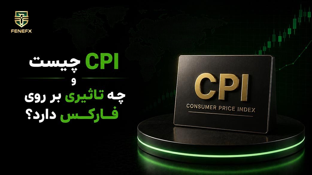 خبر cpi چیست و چه تاثیری بر روی فارکس دارد؟