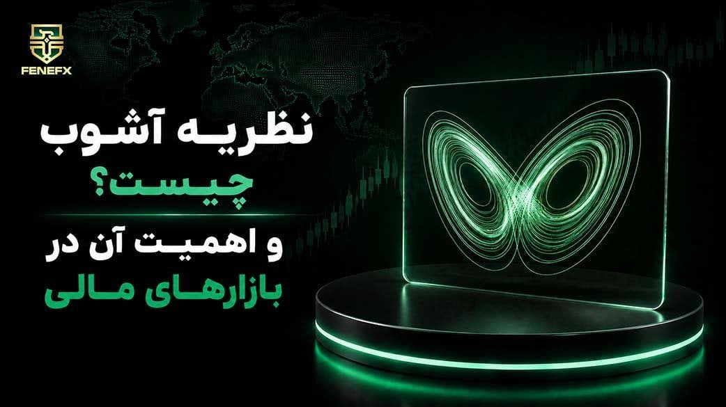 نظریه آشوب چیست؟ و اهمیت آن در بازارهای مالی
