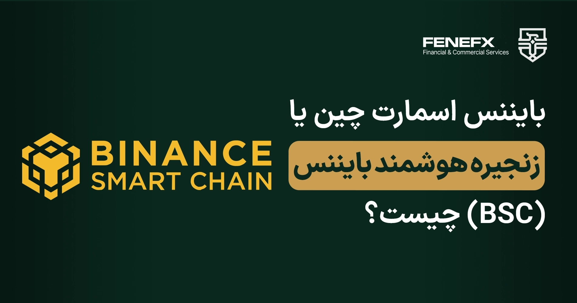 بایننس اسمارت چین یا زنجیره هوشمند بایننس (BSC) چیست؟