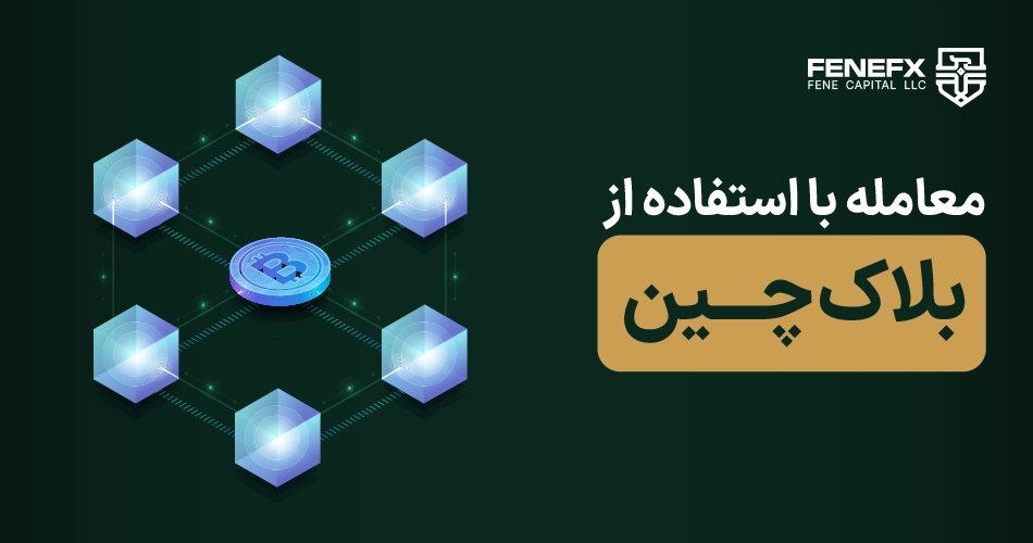 معامله با استفاده از بلاک چین