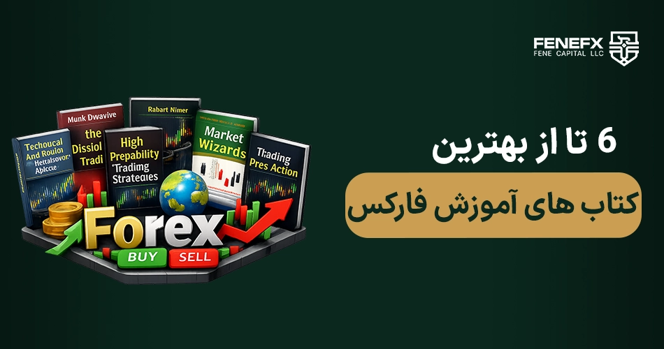 6 تا از بهترین کتاب های آموزش فارکس