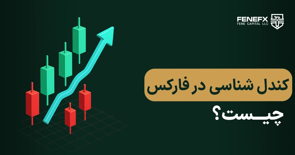 کندل شناسی در فارکس چیست ؟
