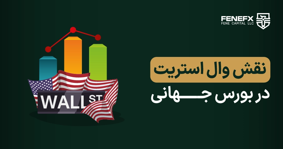 نقش وال استریت در بورس جهانی