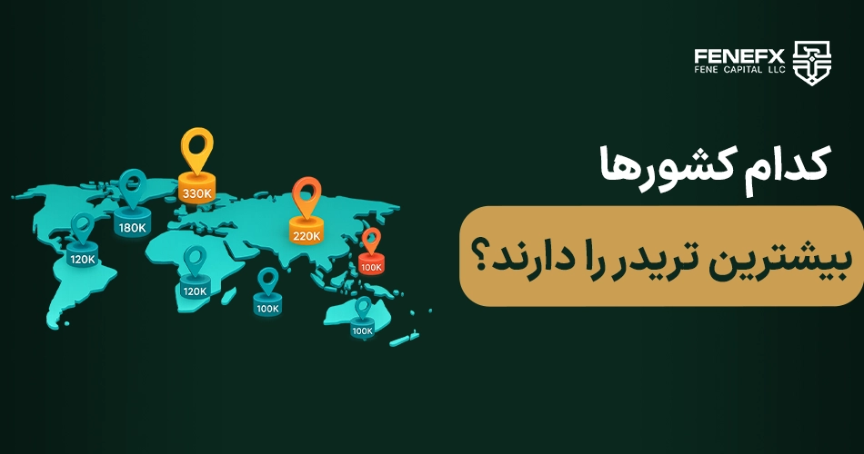 کدام کشورها بیشترین تریدر را دارند؟