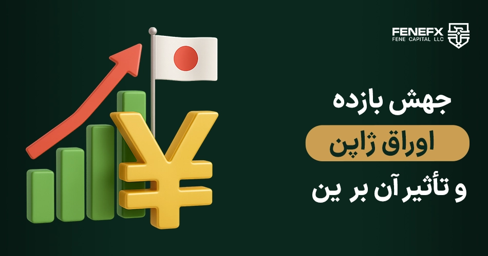 جهش بازده اوراق ژاپن و تأثیر آن بر ین