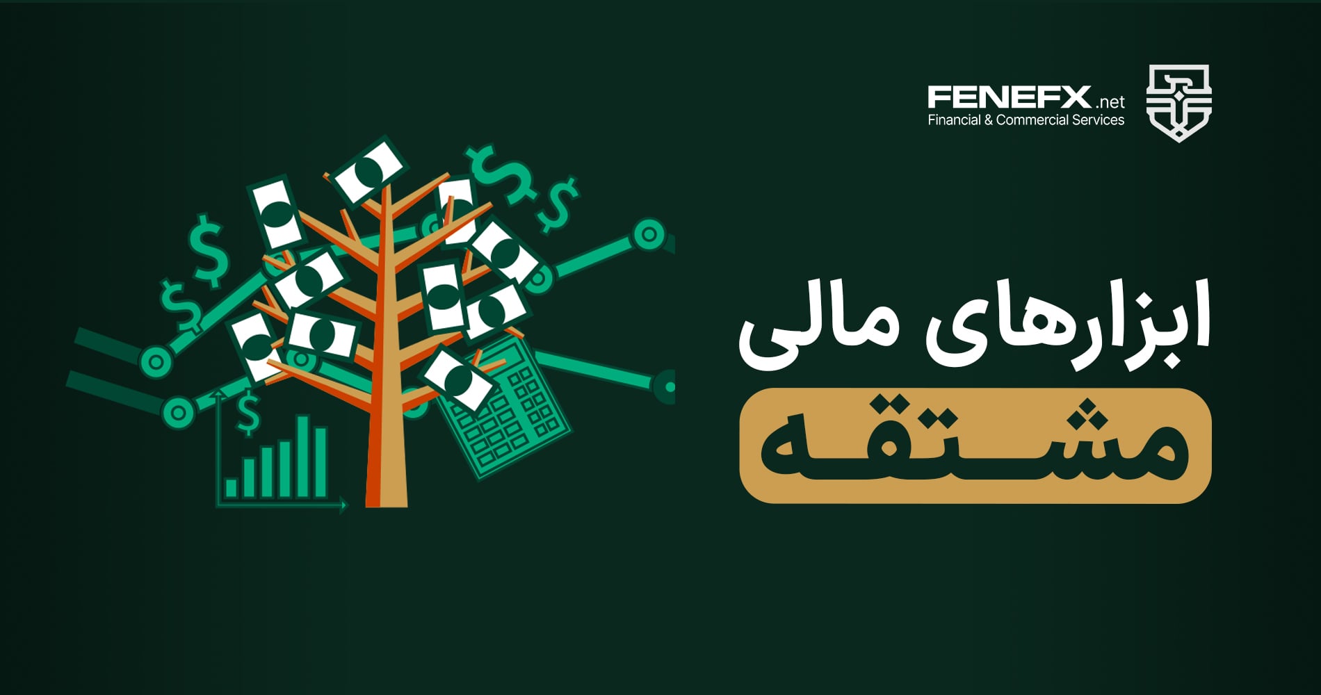آشنایی با ابزارهای مالی مشتقه