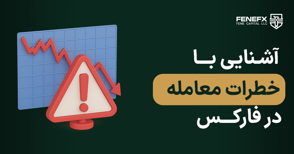 آشنایی با خطرات معامله در فارکس