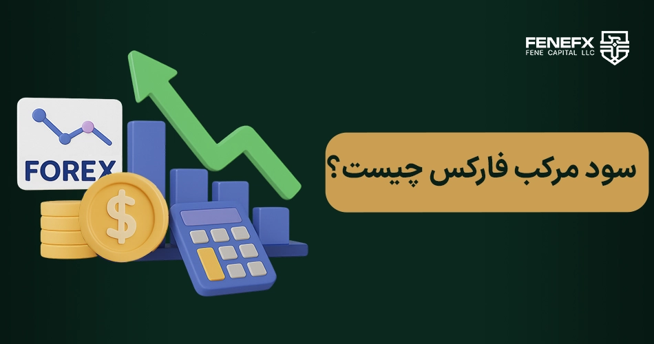 سود مرکب در فارکس چیست ؟