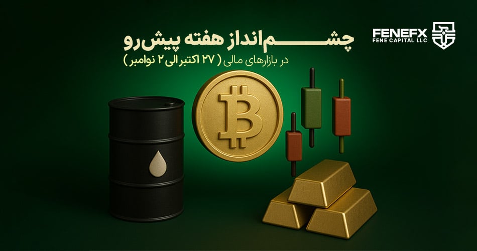 چشم انداز هفتگی بازارهای مالی تاریخ 27 اکتبر - 2 نوامبر