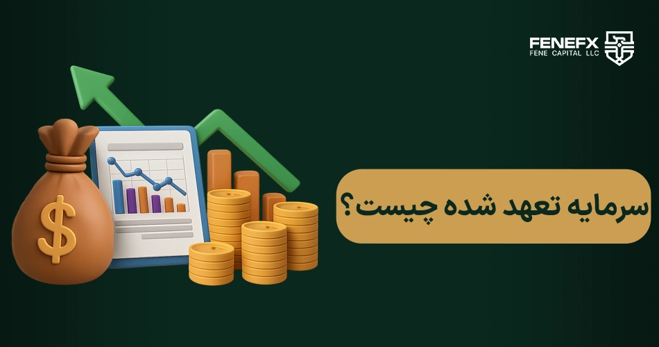 سرمایه تعهد شده چیست و چرا در سرمایه‌گذاری اهمیت دارد؟