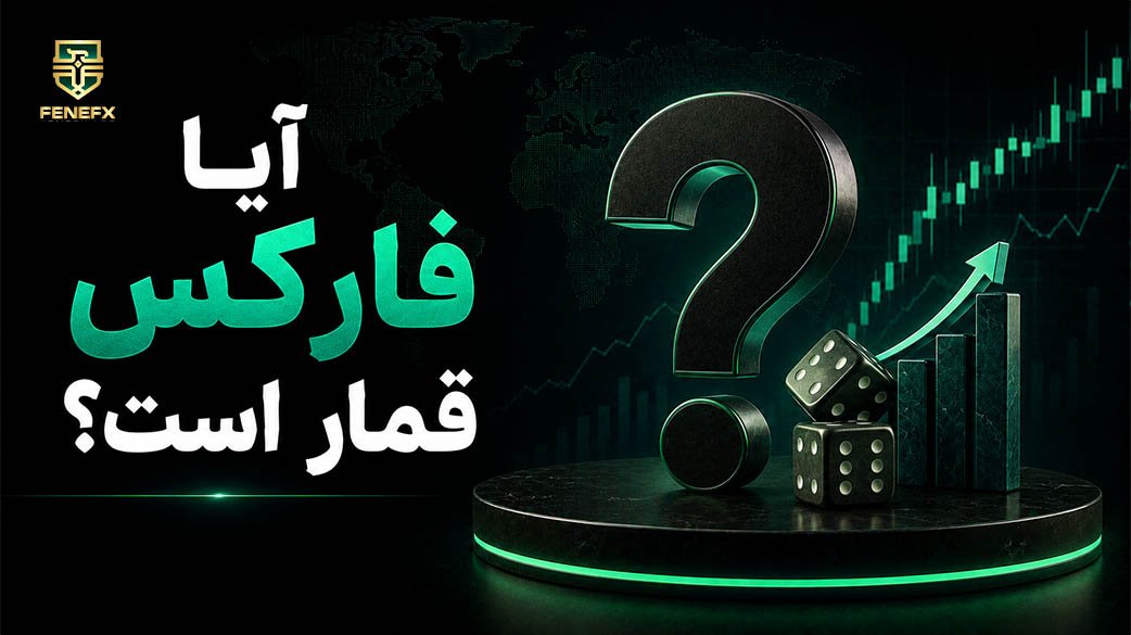 آیا فارکس قمار است؟