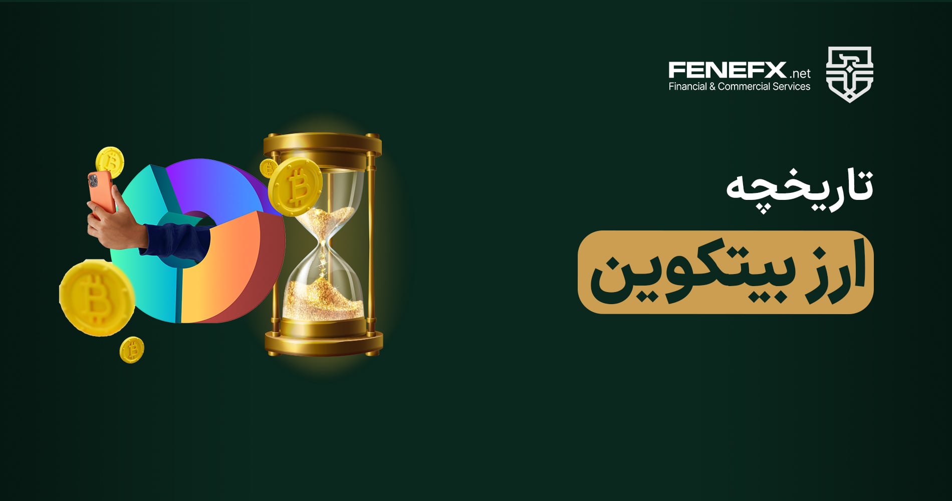 بیت کوین چیست؟ به همراه تاریخچه