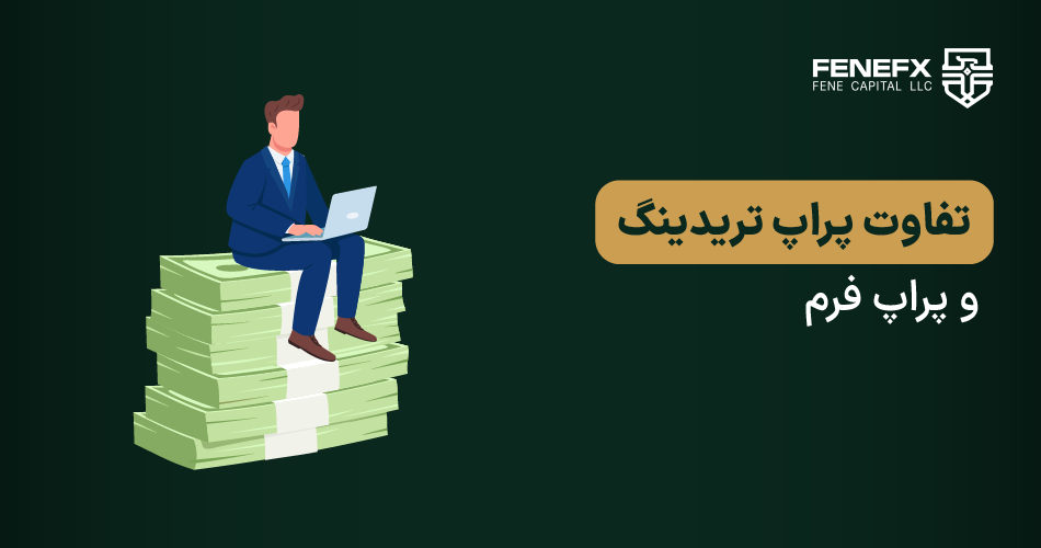 تفاوت پراپ تریدینگ و پراپ فرم
