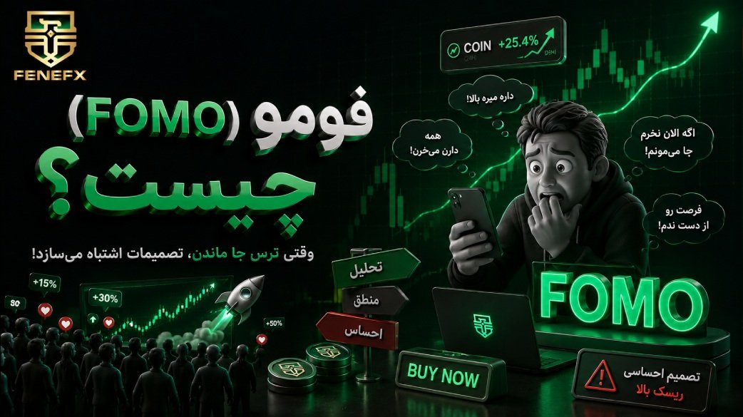 فومو (FOMO) چیست؟ ترس از دست دادن فرصت و روشهای غلبه بر آن در ترید