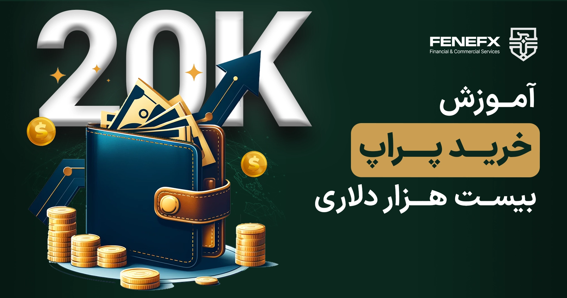 آموزش خرید پراپ 20 هزار دلاری فنفیکس