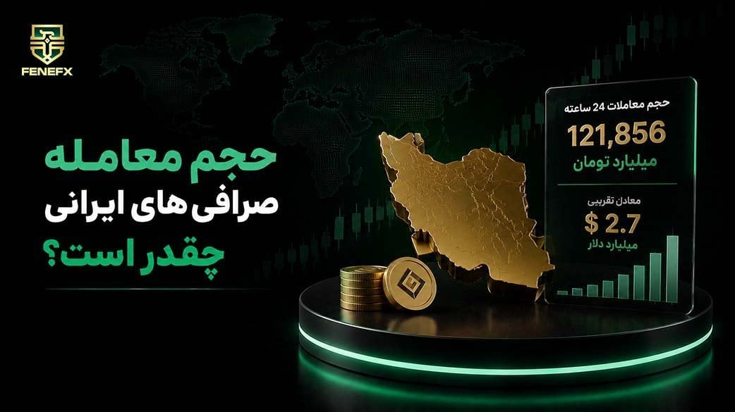 حجم معامله صرافی های ایرانی چقدر است؟